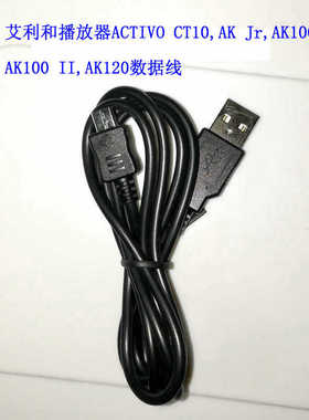 适用艾利和ACTIVO CT10,AK Jr,AK100,AK100 II,AK120/II数据线