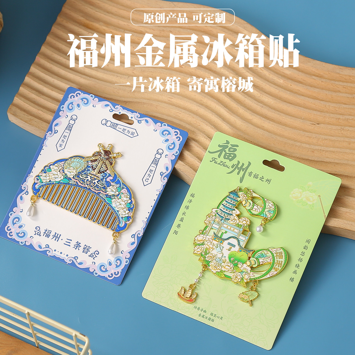 福州梳形冰箱贴国潮文创金属纪念品地标合金盲盒盲袋伴手礼纪念品