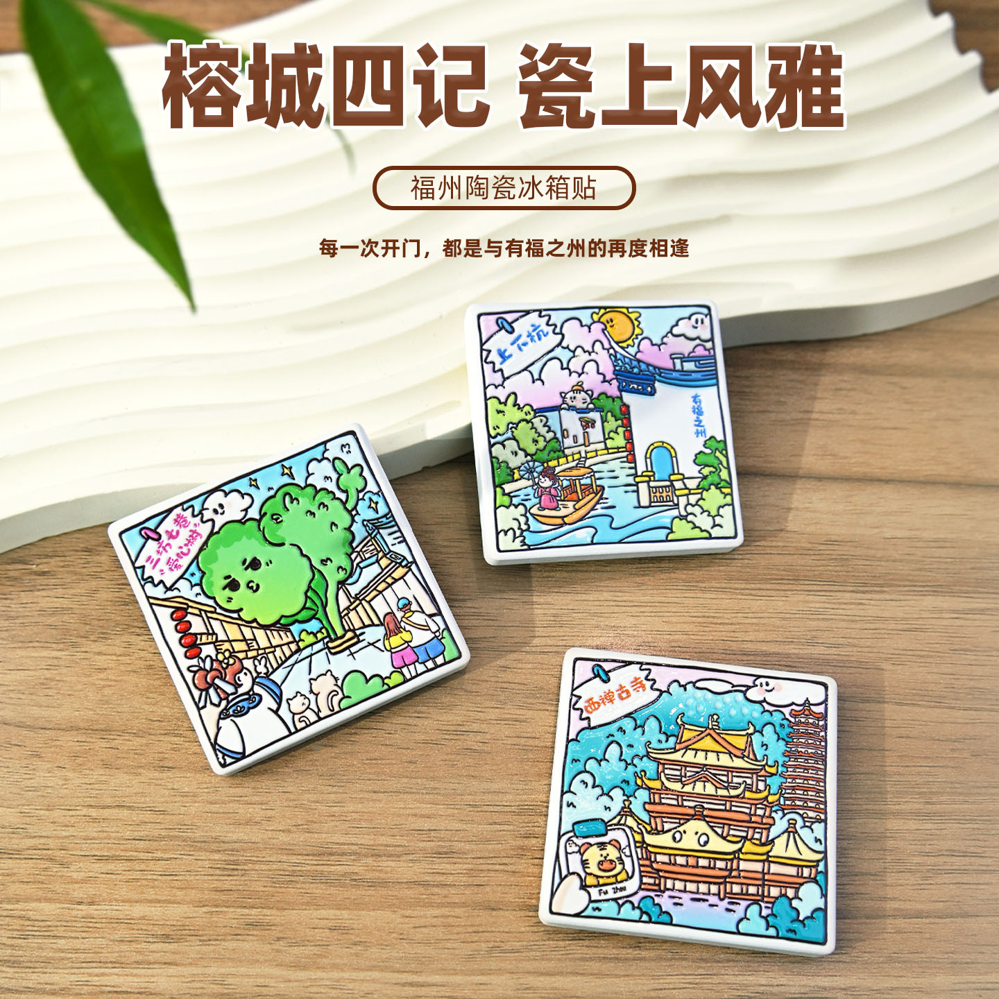福州美浓烧陶瓷冰箱贴磁吸