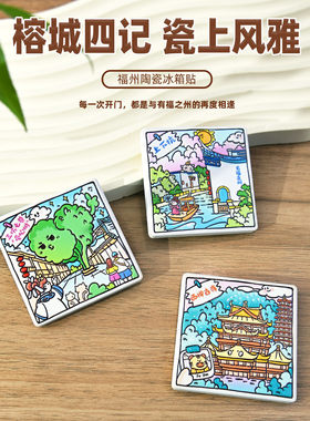 福州美浓烧陶瓷冰箱贴磁吸