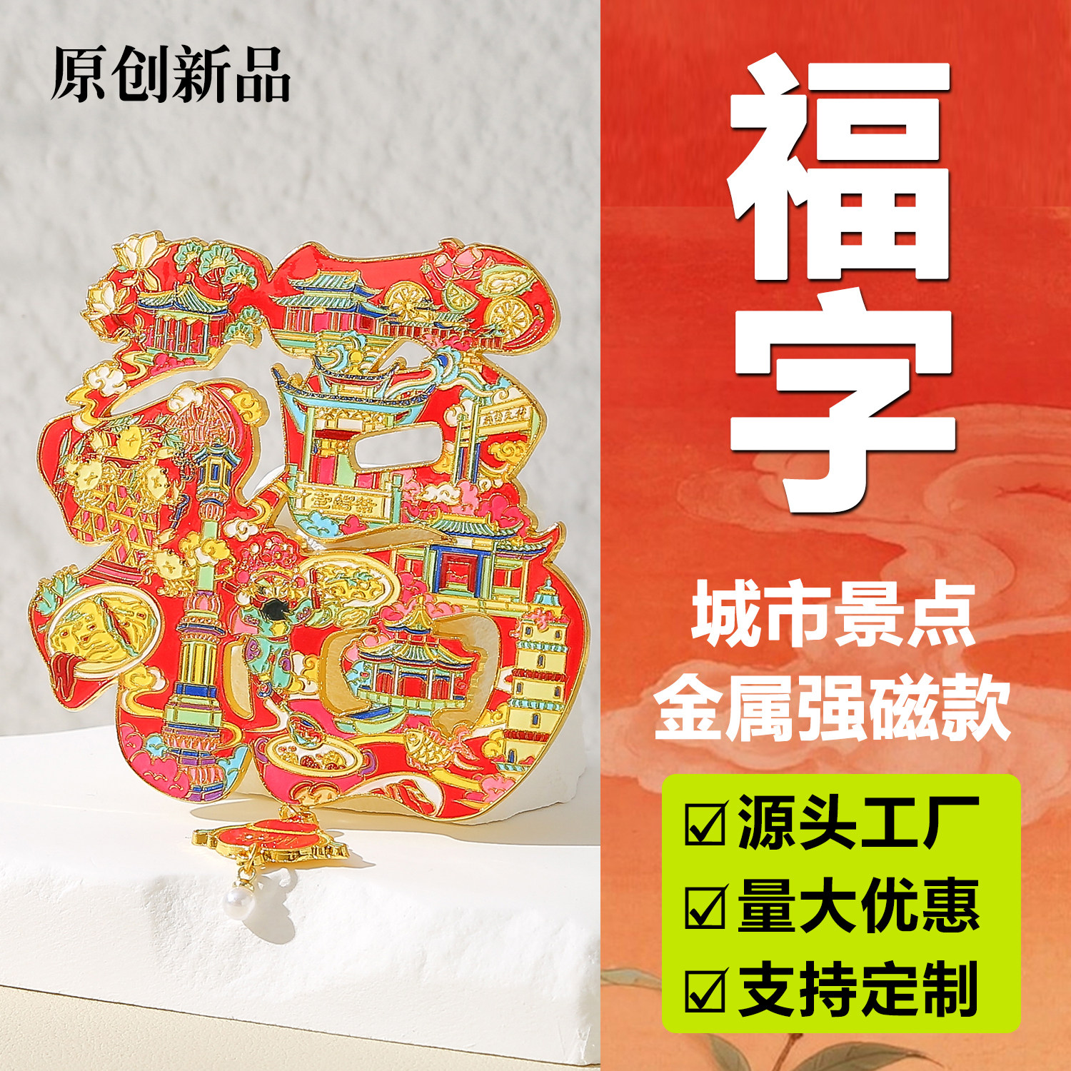 各地国风福字金属磁吸式冰箱贴国潮文创城市纪念品景区批发盲袋