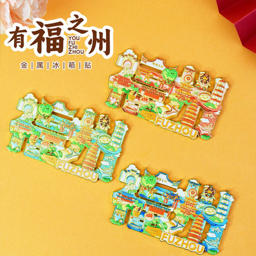福州文创城市旅游纪念品冰箱贴