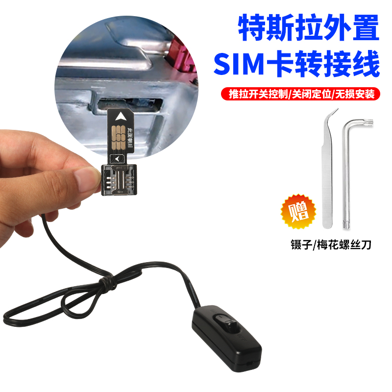 特斯拉关闭网络定位器GPS电子模块WL1外置SIM卡延长线开关控制器