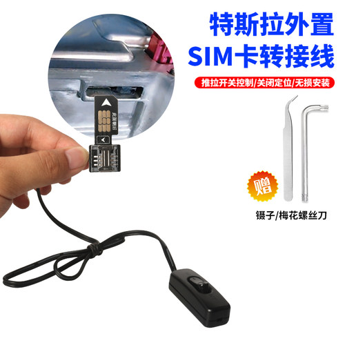 特斯拉关闭网络定位器GPS电子模块WL1外置SIM卡延长线开关控制器