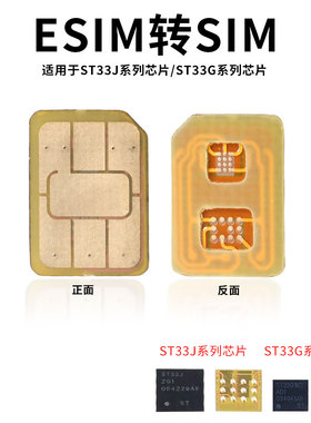 适用于esim转sim卡DIY焊接卡套ST33J芯片ST33G系列芯片转换插拔卡