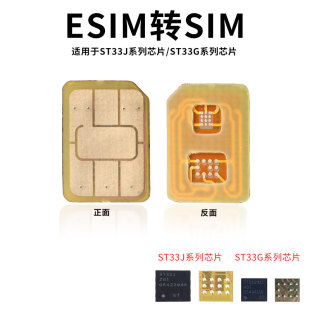 适用于esim转sim卡DIY焊接卡套ST33J芯片ST33G系列芯片转换插拔卡