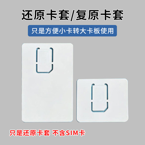 SIM卡空白还原卡套小卡转大卡