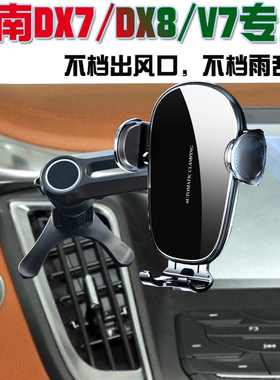 东南DX7/DX8/ V7专用车载手机支架无线充电器导航座汽车用品配件