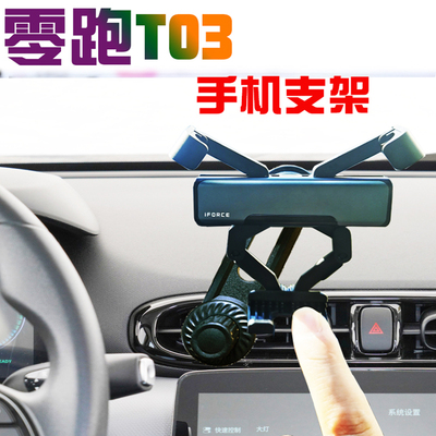 零跑T03出风口专用车载手机支架