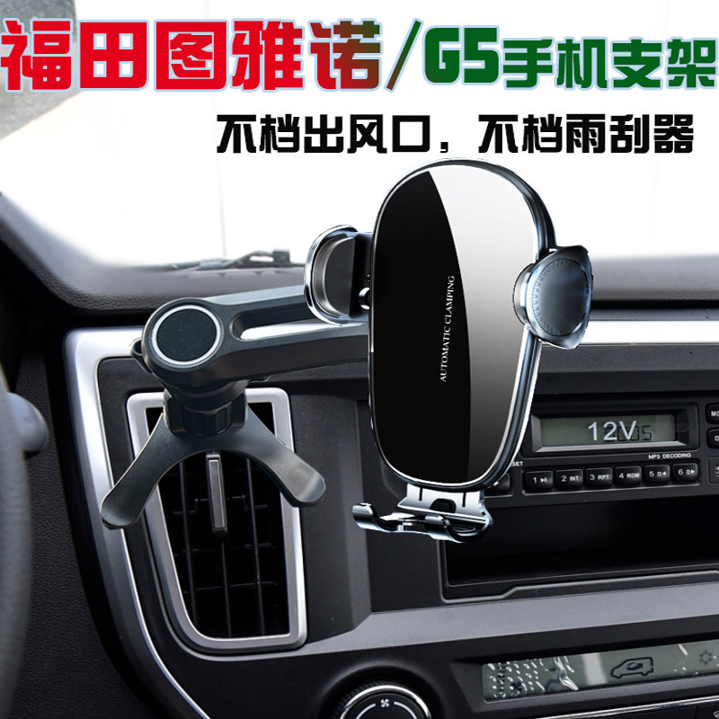 福田图雅诺风景风景智蓝G5新能源汽车载手机支架车用导航支撑架座