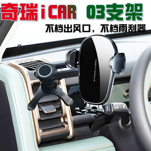 奇瑞iCAR03/03T车载手机支架汽车手机架支导航座汽车用品内饰防抖