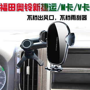 福田奥铃新捷运货车手机支架M卡V卡汽车手机架导航座防抖汽车用品