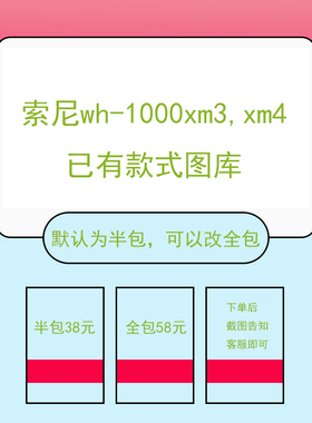 适用于索尼wh1000xm3xm4贴纸全包半包磨砂3M材质图库集合