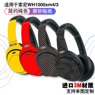 个性 全包 1000XM3xm4无线蓝牙耳机贴纸贴膜保护膜 适用于索尼WH
