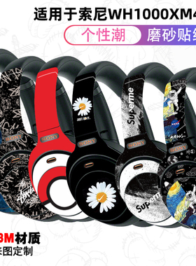 适用于索尼wh1000xm3/xm4耳机贴纸 3M材质磨砂质感可定制贴膜装饰