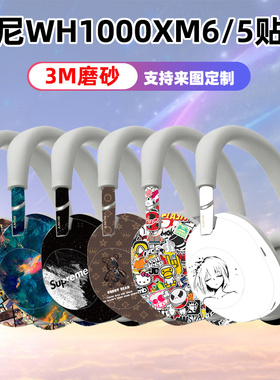 适用于索尼wh1000xm6耳机贴纸全包痛贴WH-1000XM5/4贴磨砂透明3M