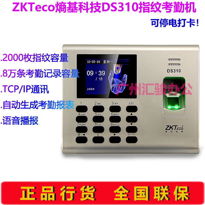 ZKTeco熵基科技DS310指纹考勤机打卡机TCP/IP通讯停电打卡