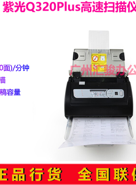 UNIS紫光Q320Plus高速文档扫描仪彩色A4双面馈纸式自动送稿连续