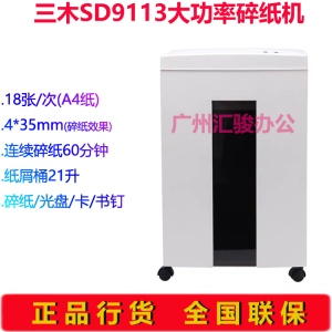 三木SD9113碎纸机电动办公商用财务家用大功率碎纸/光盘/卡/书钉
