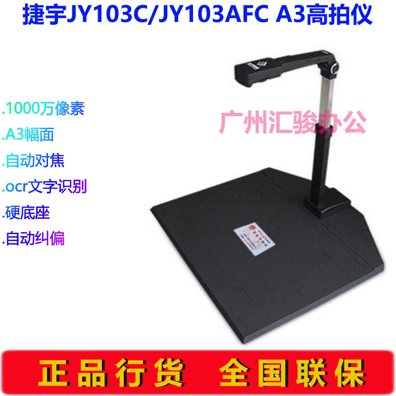 智汇星捷宇JY103C/JY103AFC高拍仪1000万像素自动对焦A3速拍仪