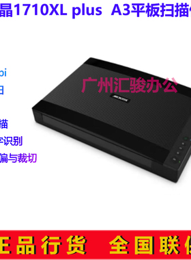 中晶FileScan 1710XL  plus平板式扫描仪彩色A3幅面办公