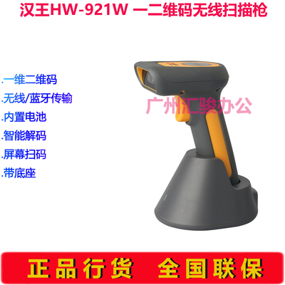 Hanvon汉王HW-921W信创国产扫描枪一二维码扫码枪无线蓝牙条码枪