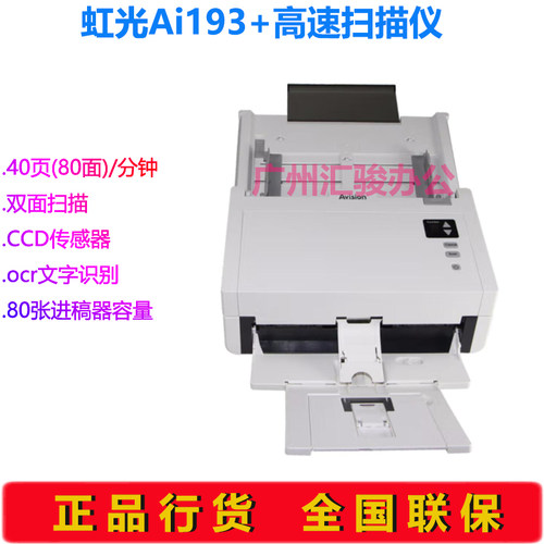 Avision虹光Ai193+彩色馈纸式扫描仪办公文档高带自动双面A4幅面