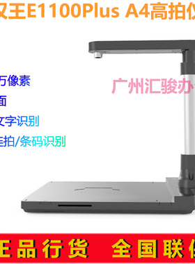 汉王高拍仪E1100plus高清1000万像素A4硬底座ocr文字识别扫描仪