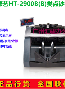 康艺JBYD-HT-2900B(B)点钞机验钞机银行商用收银B类支持新版人民