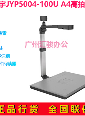 捷宇智汇星JYP5004-100U高拍仪拍摄仪500万高速A4幅面双摄像头
