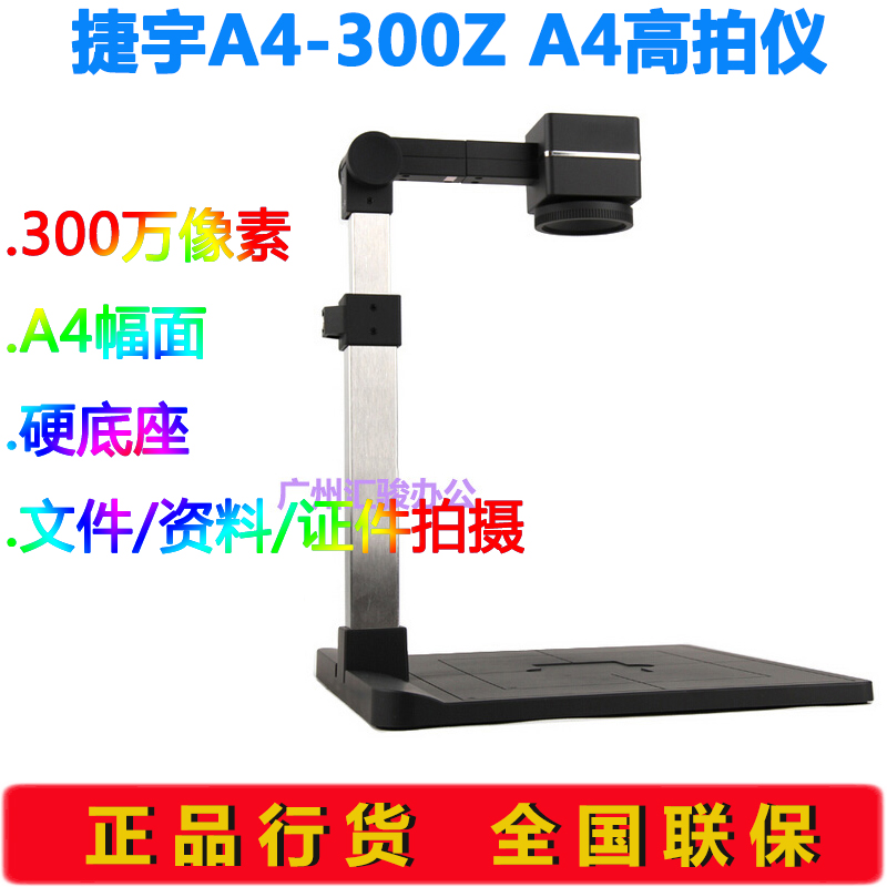 捷宇A4-300Z高拍仪速拍仪办公文件资料扫描300万像素A4幅面捷易拍