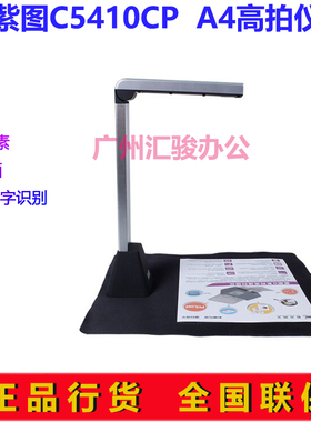紫图C5410CP高拍仪高清500万像素办公A4幅面速拍仪
