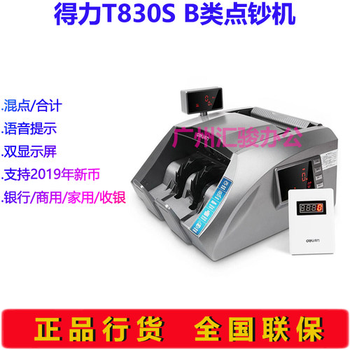 t830s点钞机得力语音提示