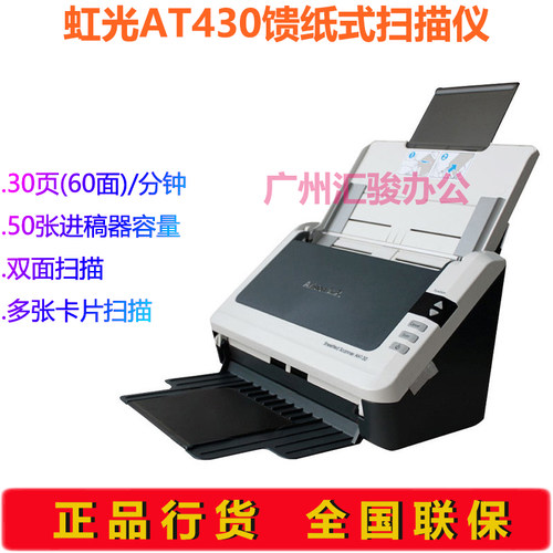 Avision虹光AT430彩色扫描仪双面A4馈纸式自动进纸文件扫快递单