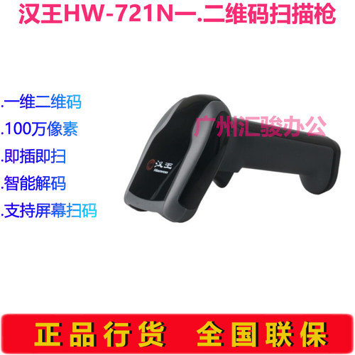 Hanvon汉王HW-721N扫描枪一二维码扫码枪商品条码枪USB有线