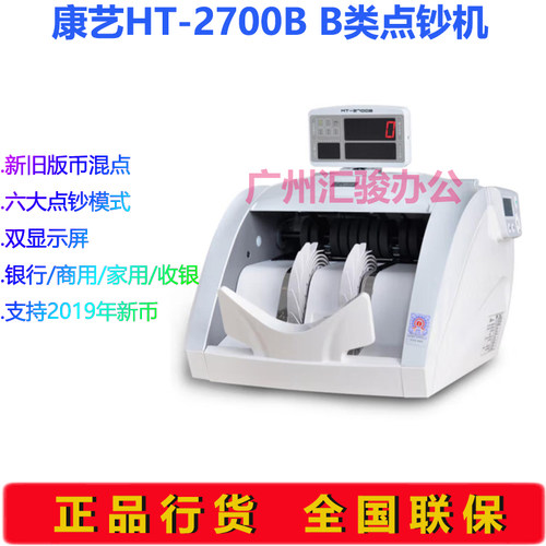 康艺JYBD-HT-2700B(B)银行商用点钞机验钞机B类支持新版人民币