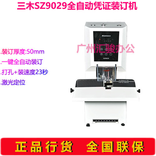 三木SZ9029全自动凭证装订机激光定位档案热熔铆管电动打孔机50mm