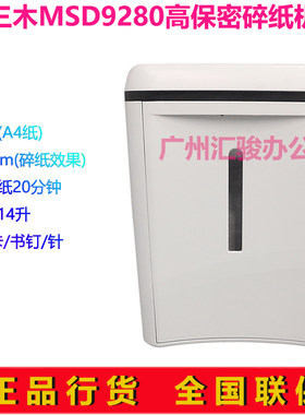 三木MSD9280碎纸机粉碎机锰钢侠电动家用办公可碎卡回形针订书针
