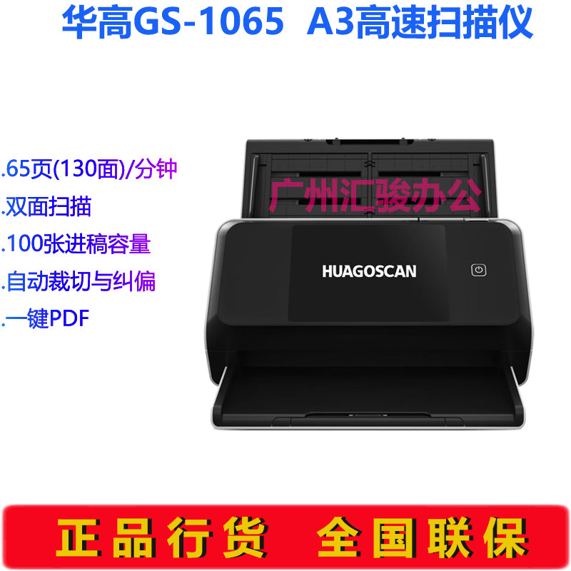 HUAGOSCAN华高GS-1065高速双面连续自动扫描仪A3A4快速彩色