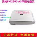 紫光FM2800平板扫描仪图纸相片试卷实物A3办公高清CCD数字化加工