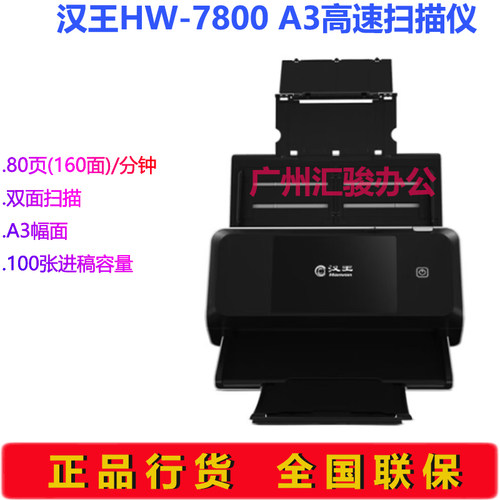 Hanvon汉王HW-7800馈纸式扫描仪彩色高速档案A3幅面支持国产系统