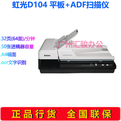 Avision虹光D104扫描仪ADF自动进稿A4平板彩色A4高速资料批量双面