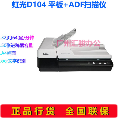 Avision虹光D104扫描仪ADF自动进稿A4平板彩色A4高速资料批量双面