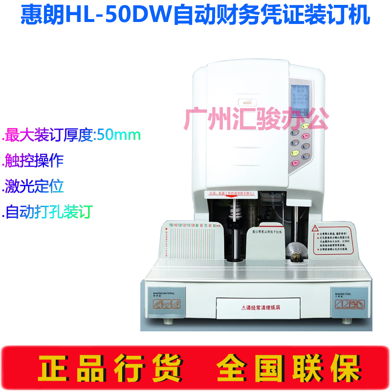 惠朗HL-50DW自动装订机激光定位打孔机50MM财务凭证会计档案
