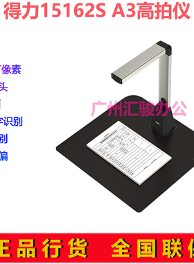得力15162S高拍仪A3幅面高清2200万像素文档试卷资料ocr文字识别