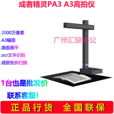 CZUR成者精灵PA3高拍仪2000万像素曲面展平A3幅面成册扫描