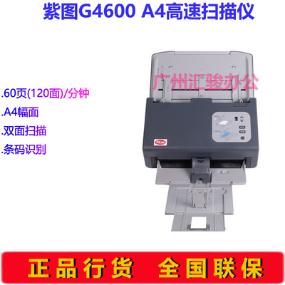 紫图G4600高速馈纸式扫描仪彩色自动进纸双面60页A4商务办公文件