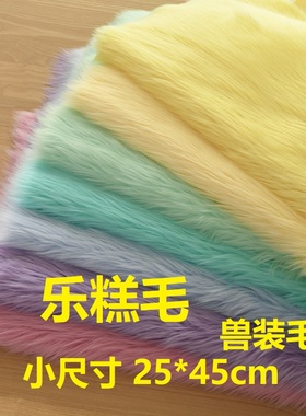 锦乐布艺新品乐糕毛4cm长毛绒加厚轻纺毛兽装毛布Fursuit全装兽爪