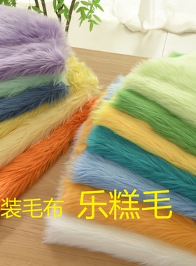 4cm长毛绒锦乐布艺新品乐糕毛加厚轻纺毛兽装毛布Fursuit全装兽爪