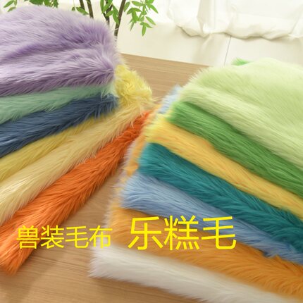 4cm长毛绒美陈锦乐布艺乐糕毛加厚轻纺毛兽装毛布Fursuit全装
